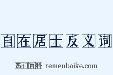 自在居士反义词是什么意思的图片